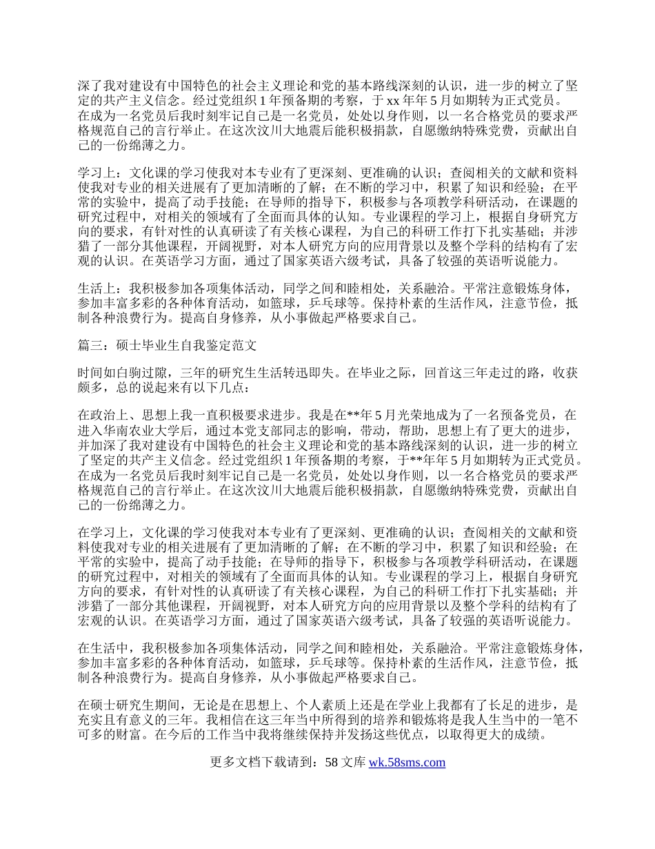 硕士毕业生自我鉴定范文.docx_第2页