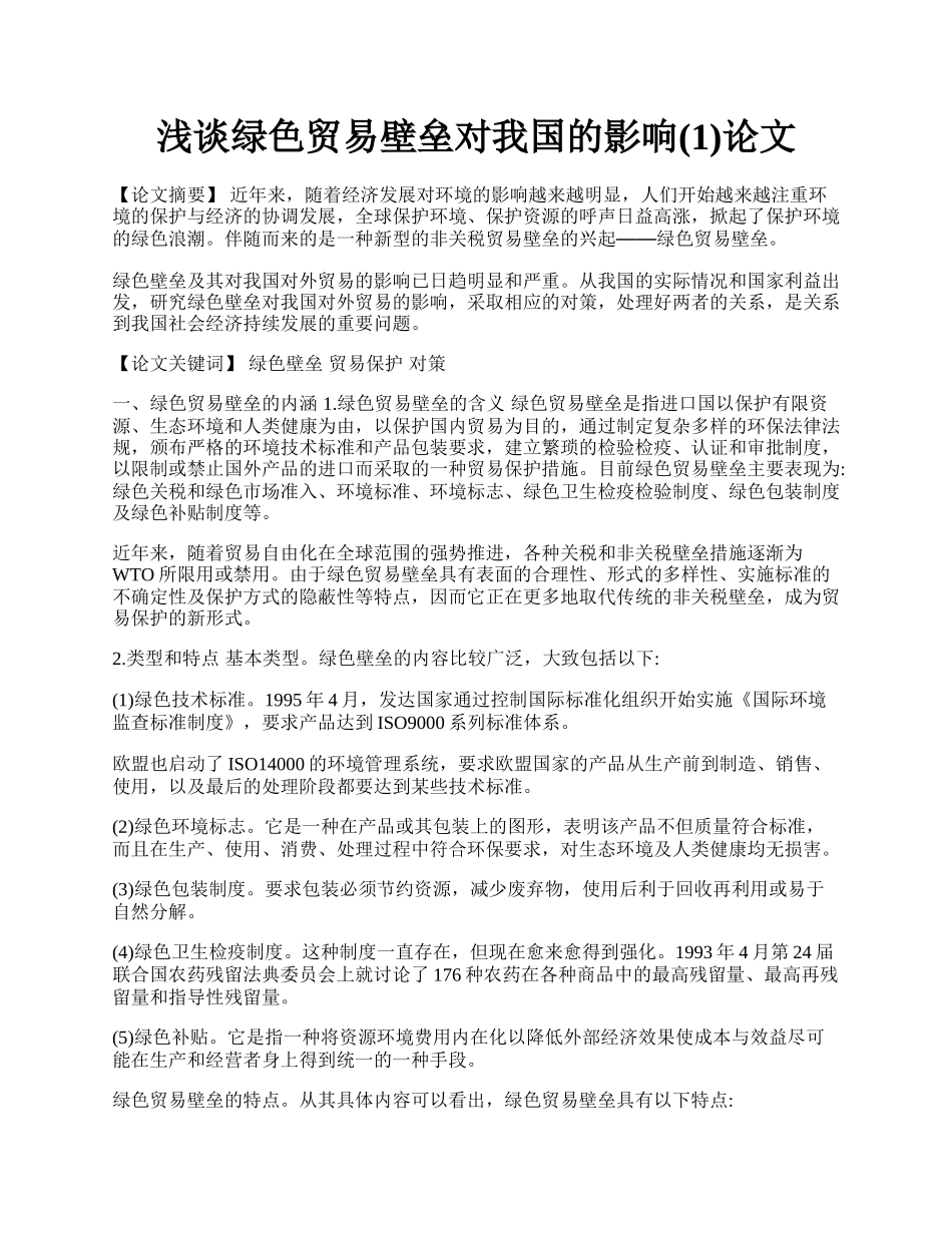 浅谈绿色贸易壁垒对我国的影响(1)论文.docx_第1页