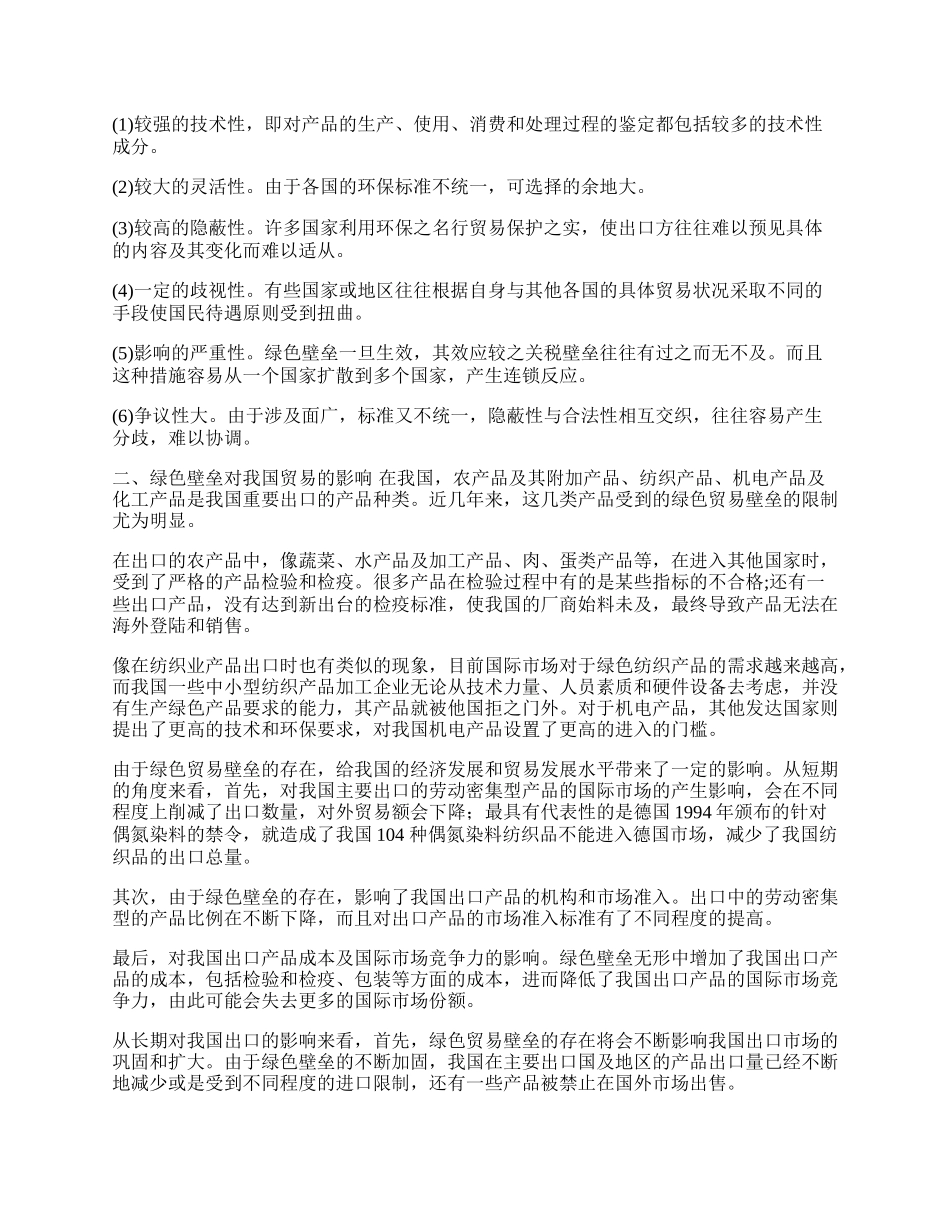 浅谈绿色贸易壁垒对我国的影响(1)论文.docx_第2页