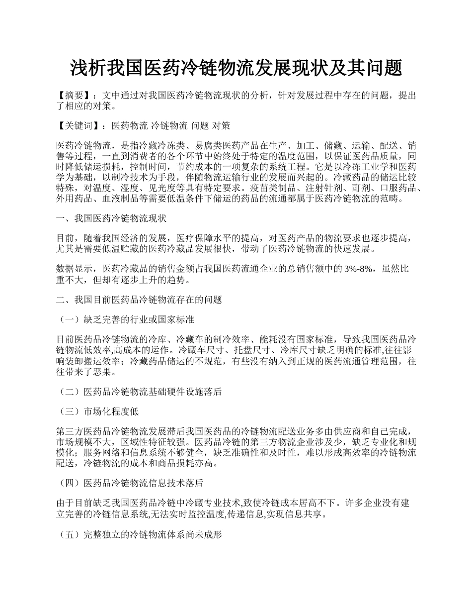 浅析我国医药冷链物流发展现状及其问题.docx_第1页