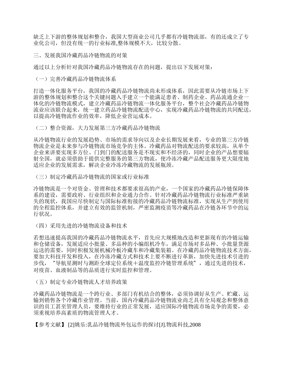 浅析我国医药冷链物流发展现状及其问题.docx_第2页