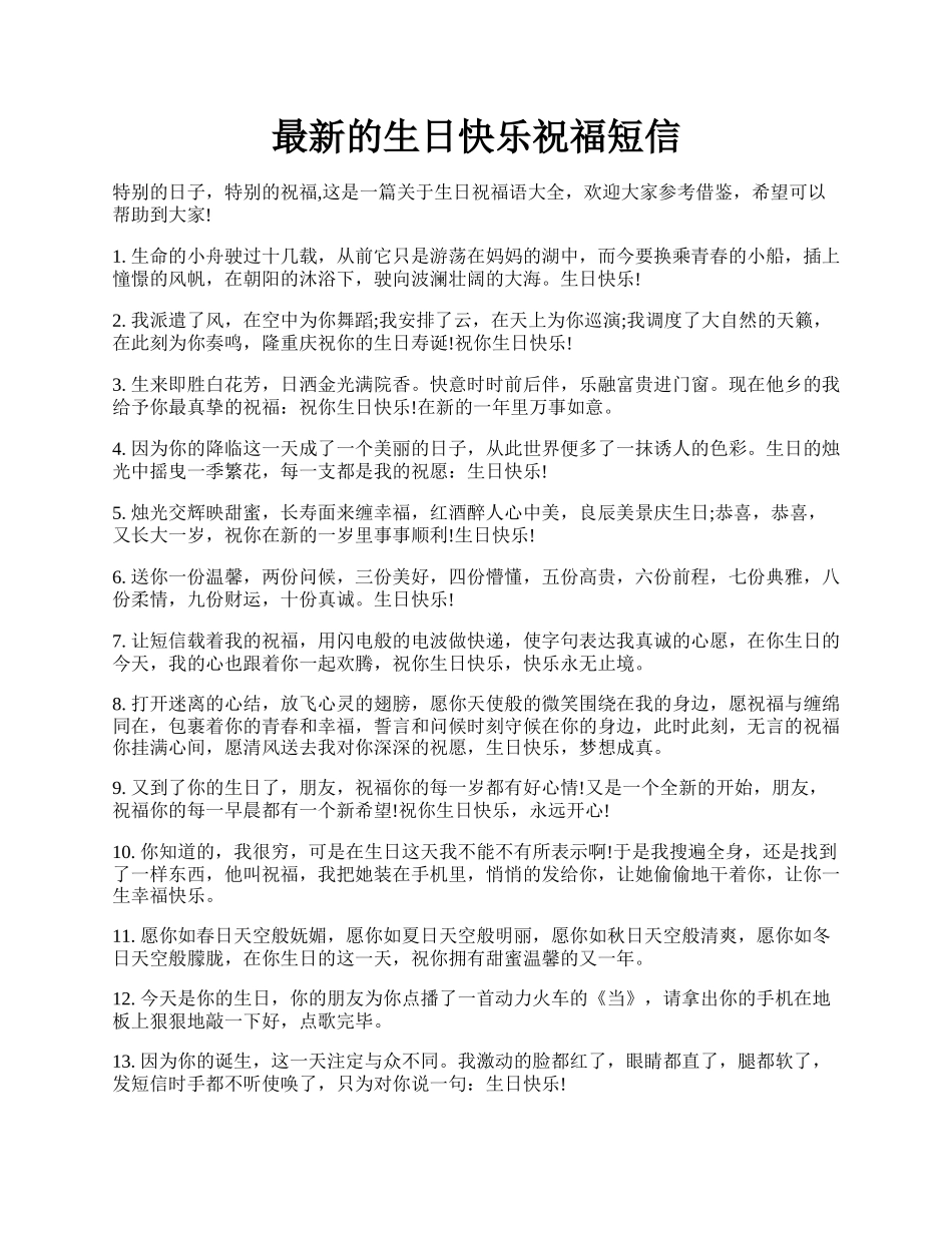 最新的生日快乐祝福短信.docx_第1页