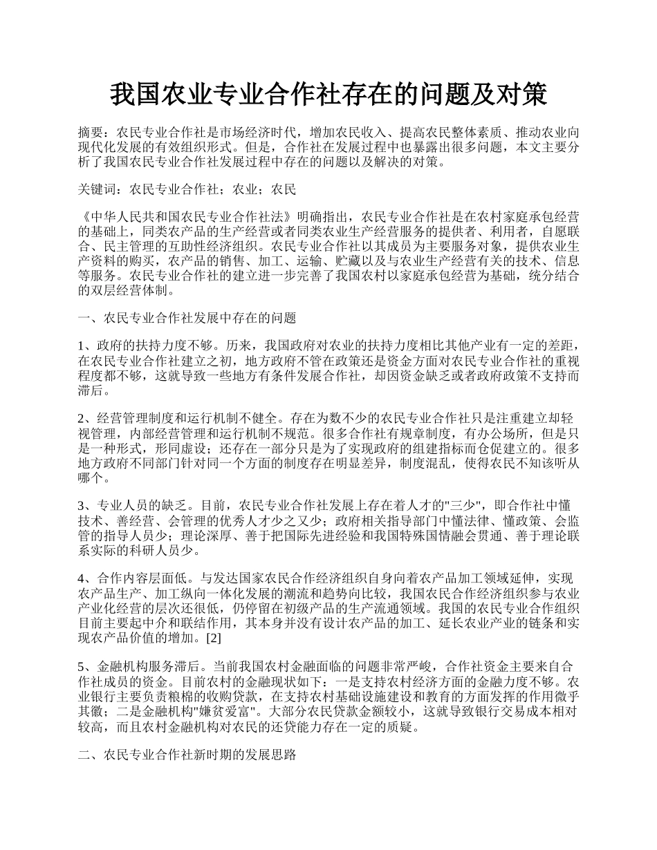 我国农业专业合作社存在的问题及对策.docx_第1页