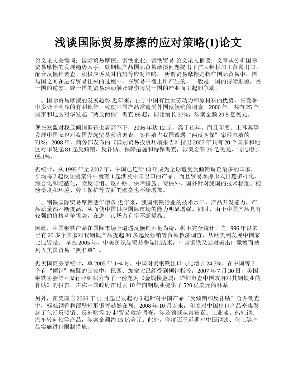 浅谈国际贸易摩擦的应对策略(1)论文.docx_第1页