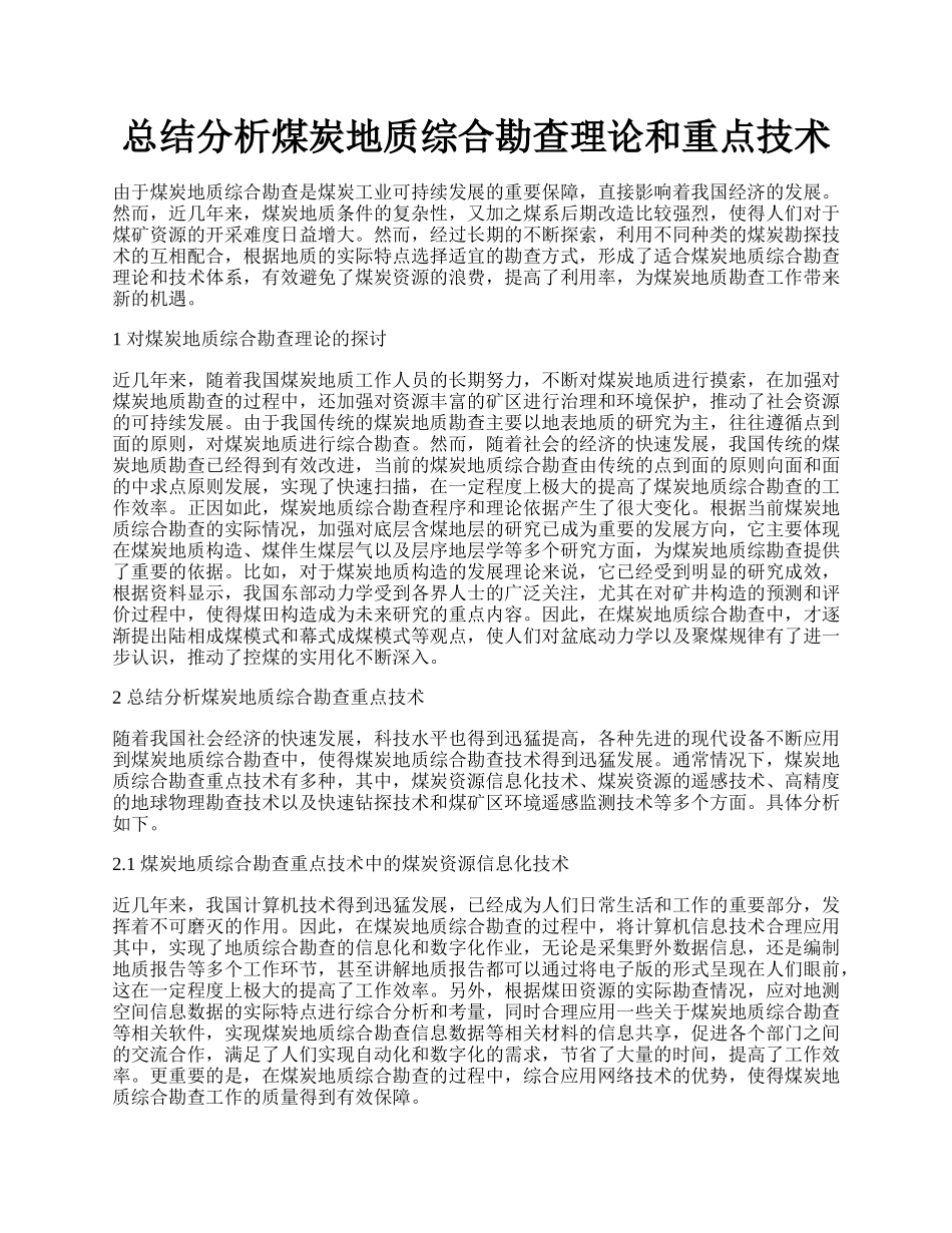 总结分析煤炭地质综合勘查理论和重点技术.docx_第1页