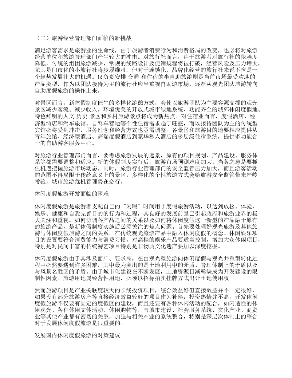 新形势下国内休闲度假旅游开发策略探析.docx_第2页