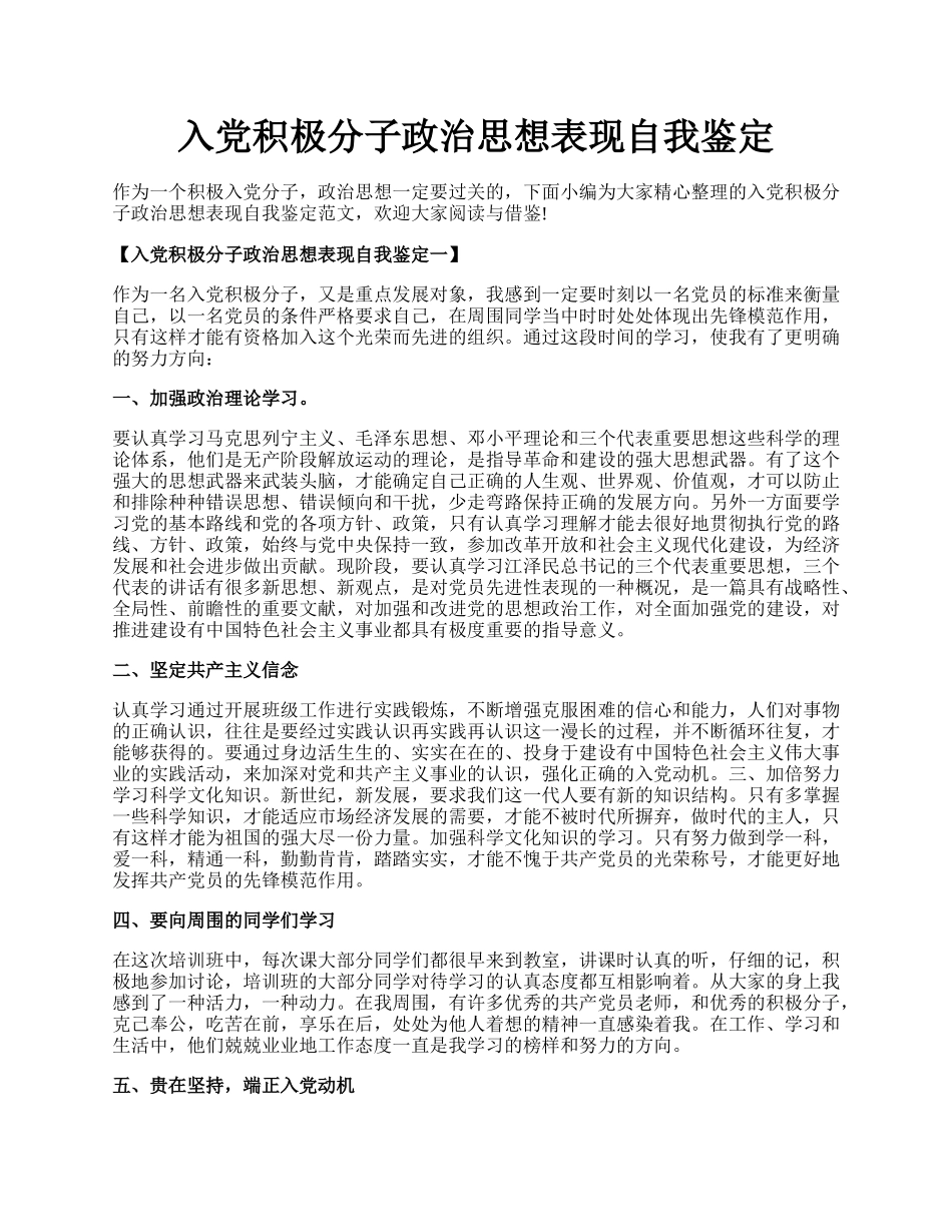 入党积极分子政治思想表现自我鉴定.docx_第1页