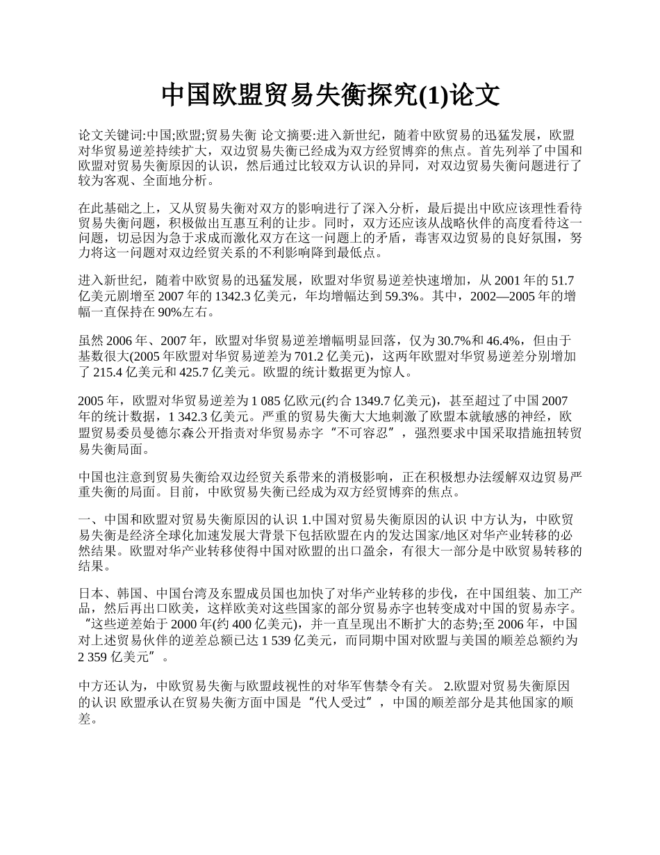 中国欧盟贸易失衡探究(1)论文.docx_第1页