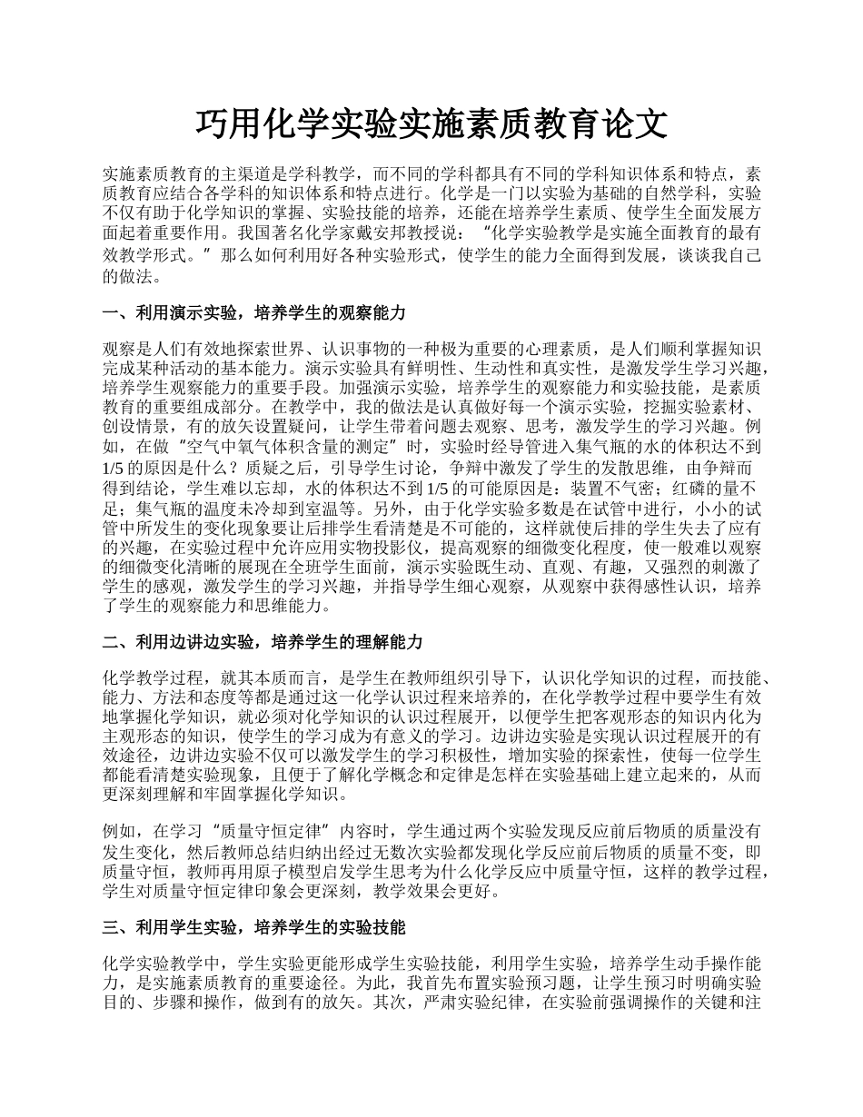 巧用化学实验实施素质教育论文.docx_第1页