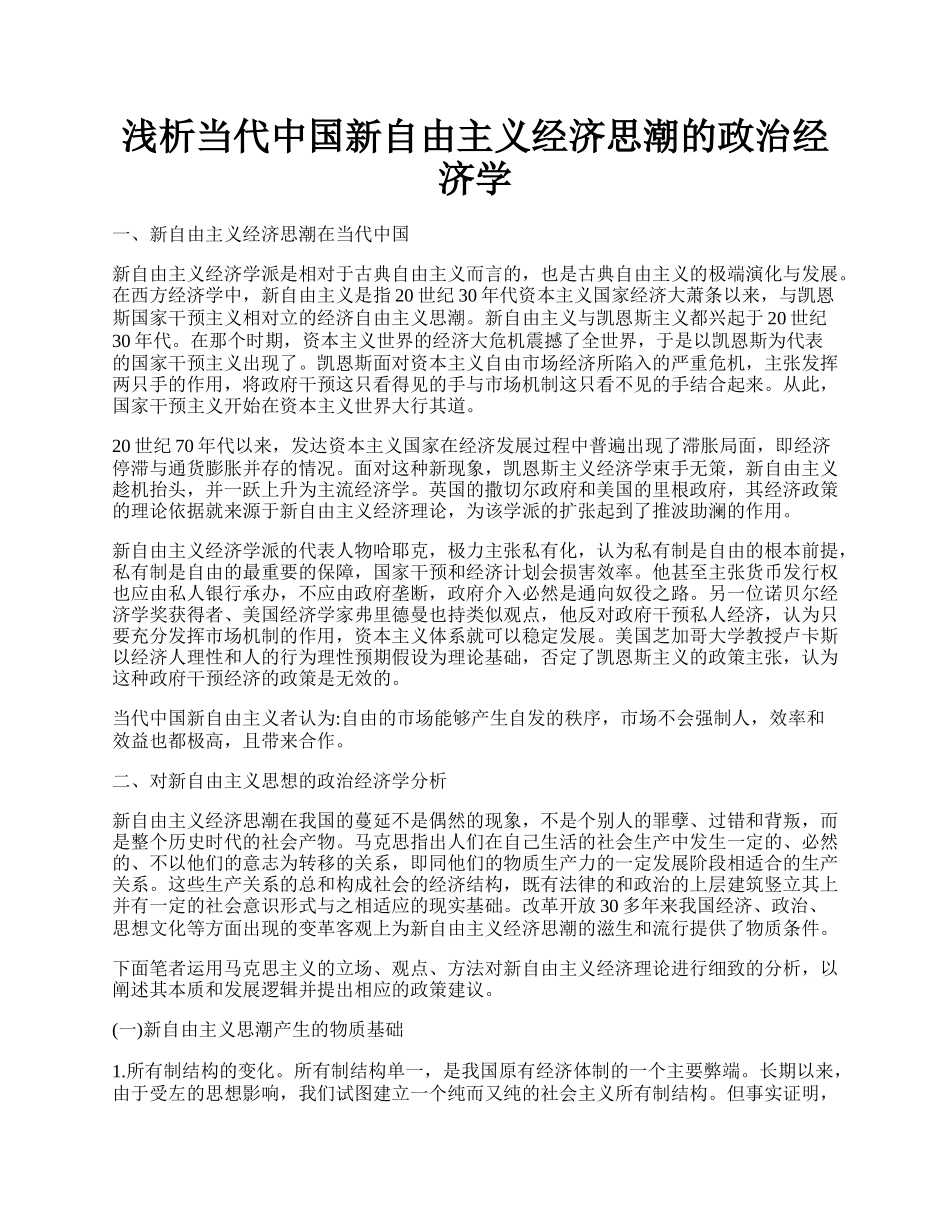 浅析当代中国新自由主义经济思潮的政治经济学.docx_第1页