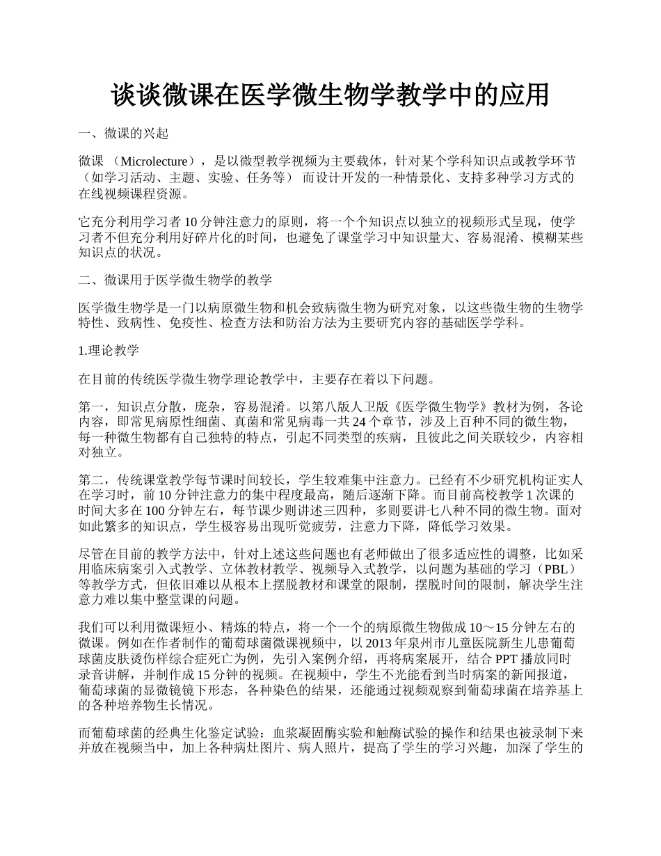 谈谈微课在医学微生物学教学中的应用.docx_第1页