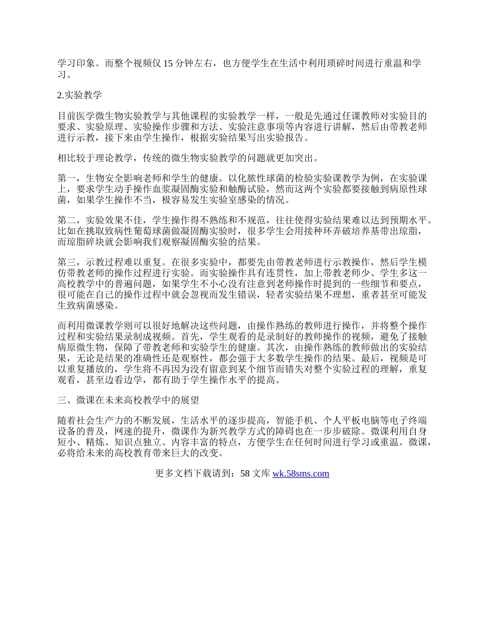 谈谈微课在医学微生物学教学中的应用.docx_第2页