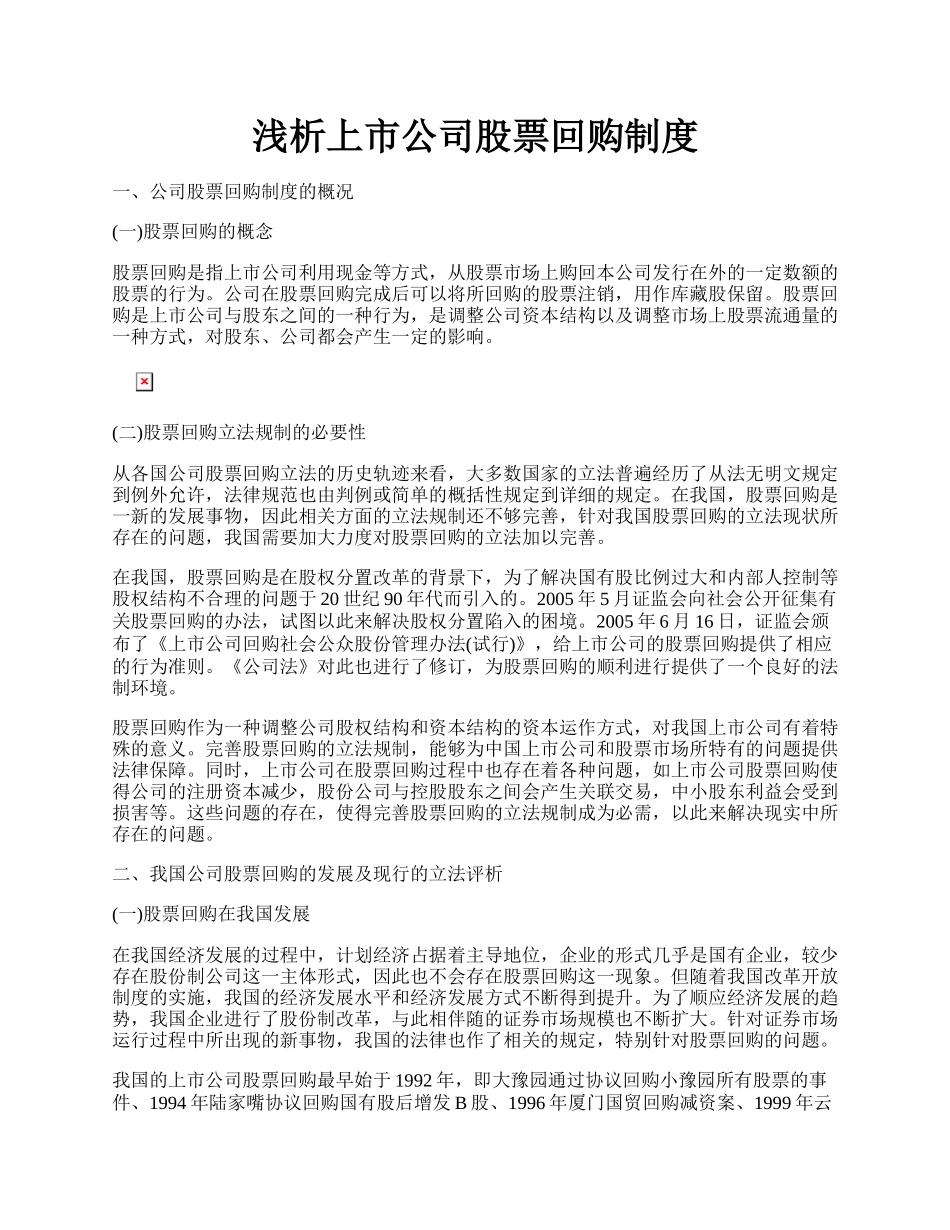 浅析上市公司股票回购制度.docx_第1页