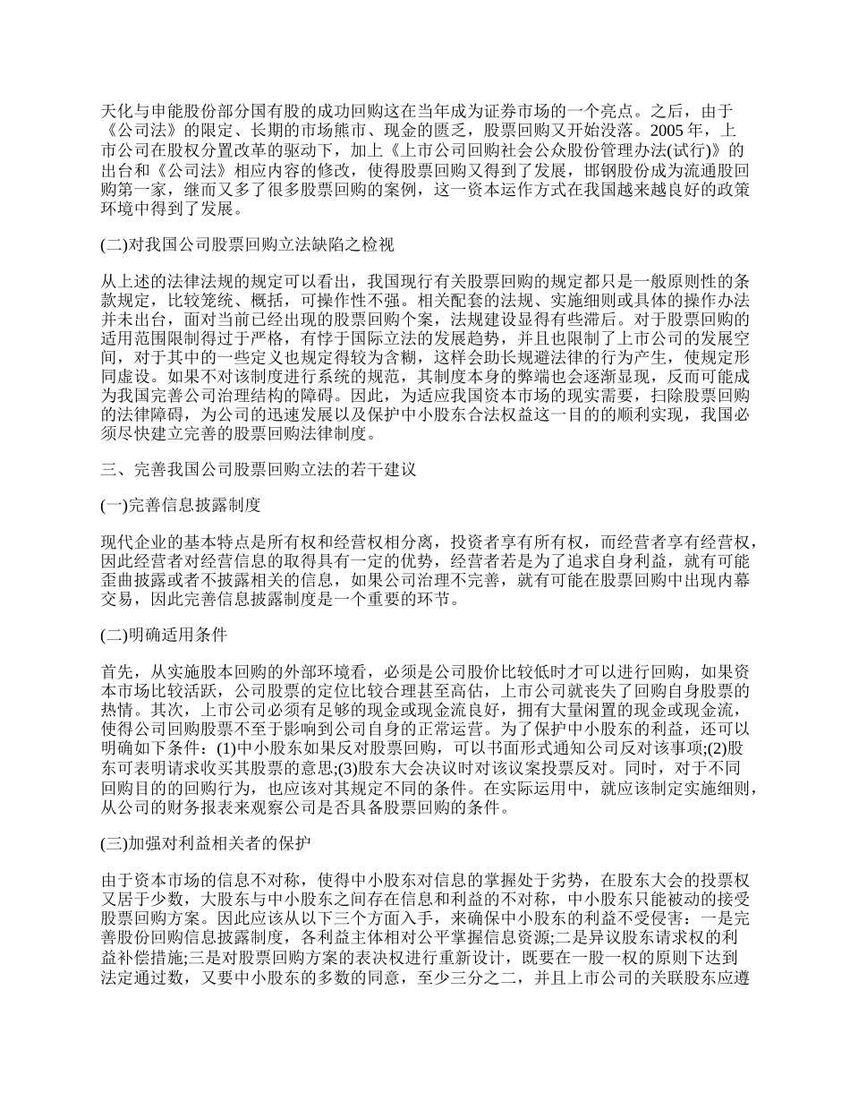 浅析上市公司股票回购制度.docx_第2页