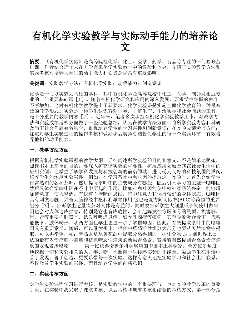 有机化学实验教学与实际动手能力的培养论文.docx_第1页