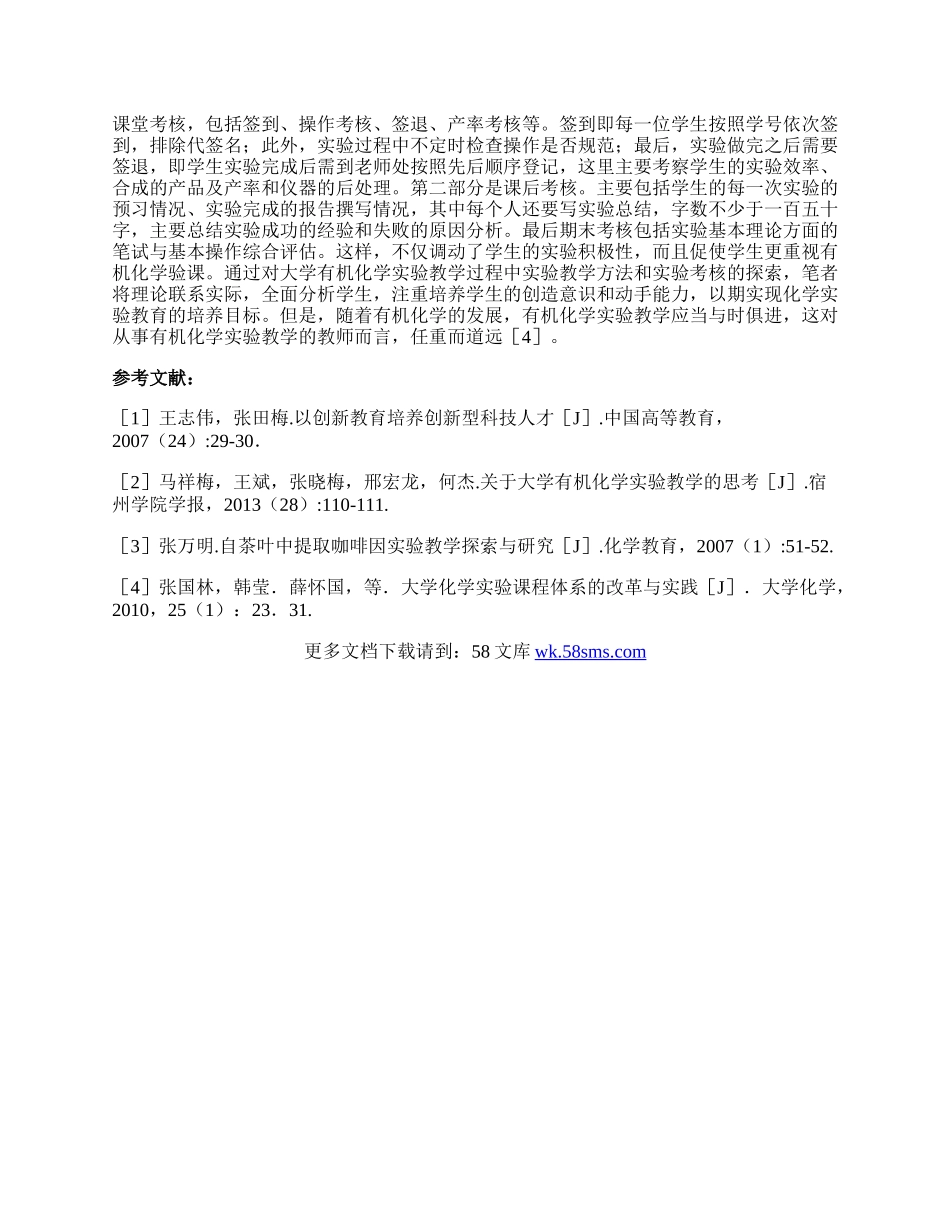 有机化学实验教学与实际动手能力的培养论文.docx_第2页