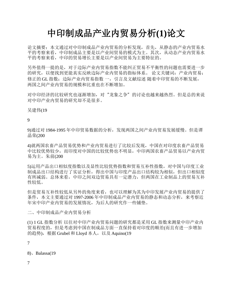 中印制成品产业内贸易分析(1)论文.docx_第1页