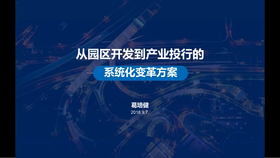 从园区开发到产业投行的变革方案.pdf_第1页