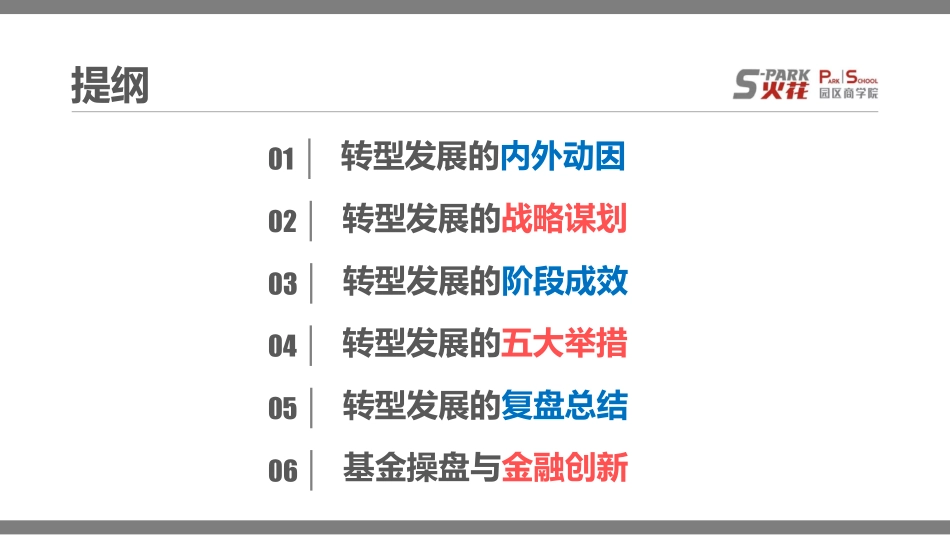 从园区开发到产业投行的变革方案.pdf_第2页