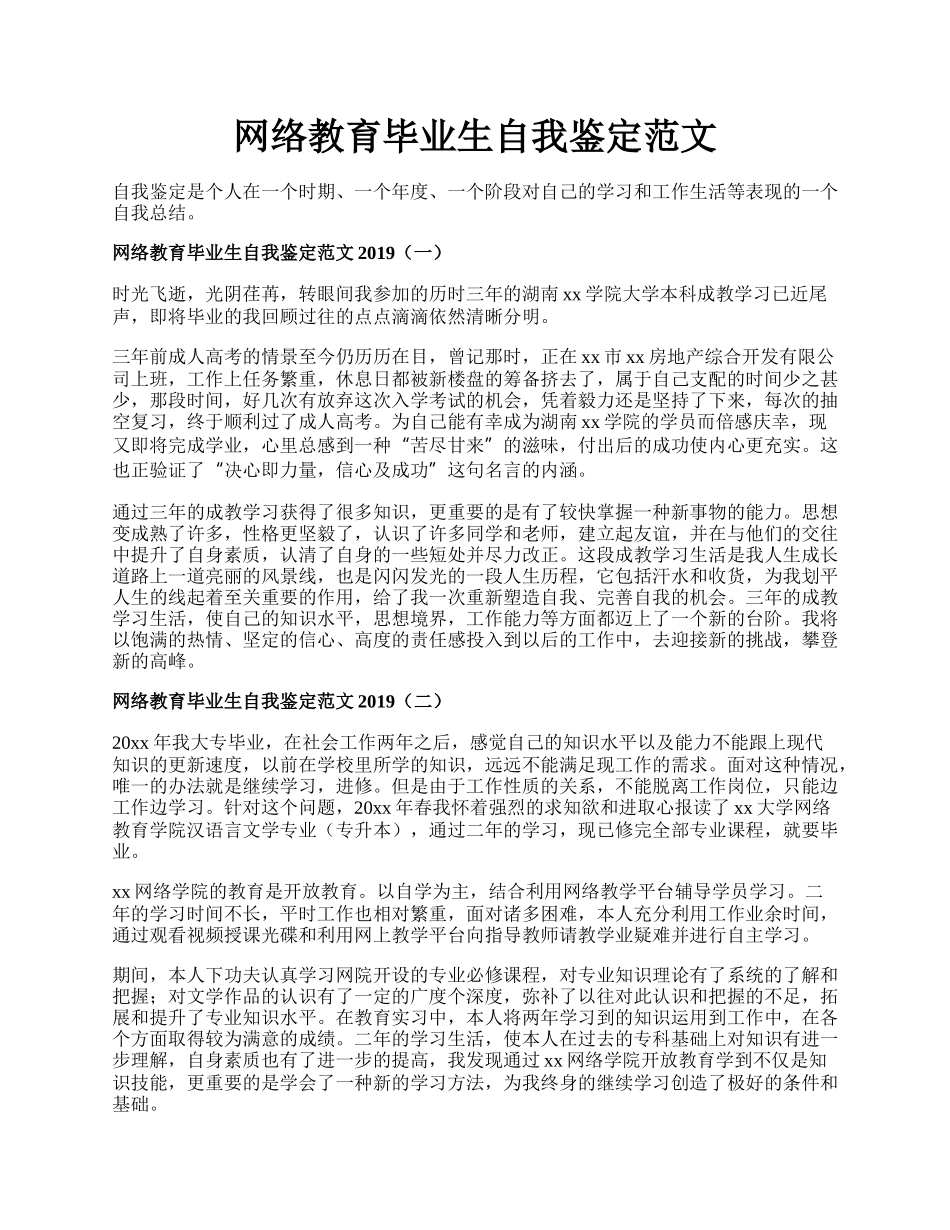 网络教育毕业生自我鉴定范文.docx_第1页