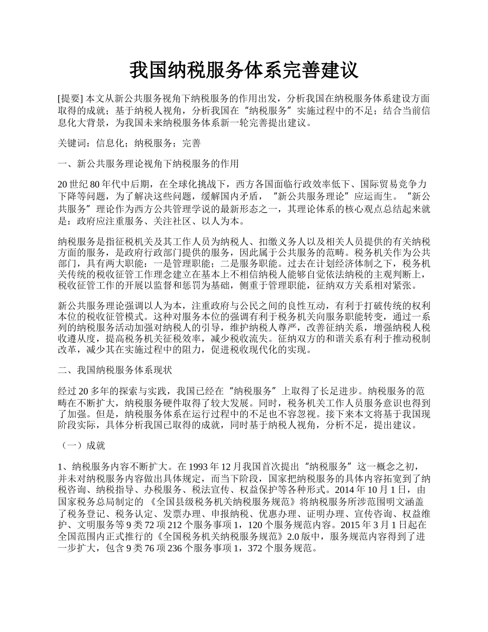 我国纳税服务体系完善建议.docx_第1页