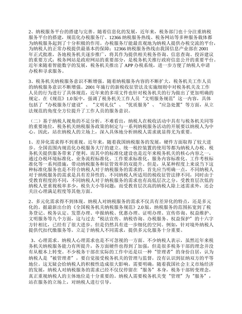 我国纳税服务体系完善建议.docx_第2页