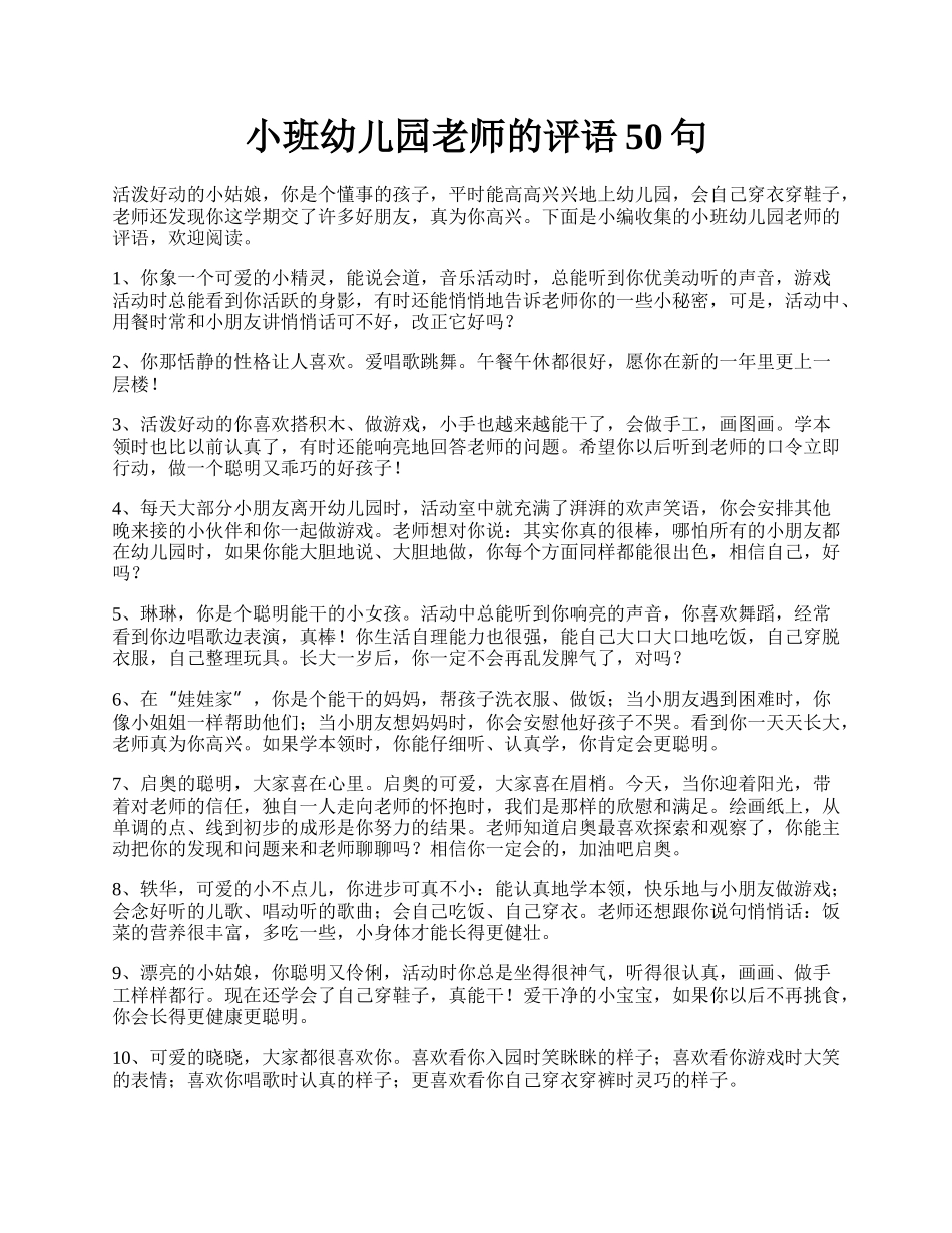 小班幼儿园老师的评语50句.docx_第1页