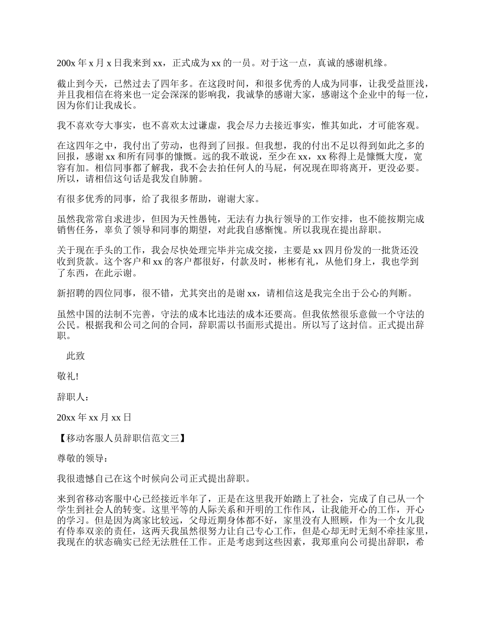 移动客服人员辞职信范文.docx_第2页