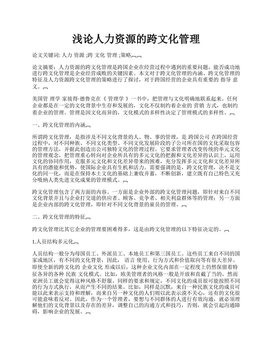 浅论人力资源的跨文化管理.docx_第1页