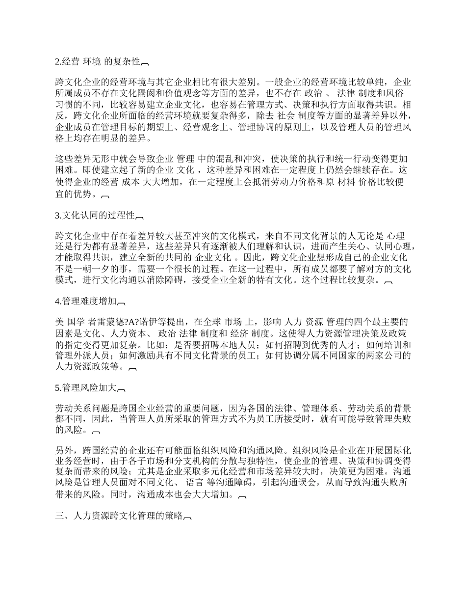 浅论人力资源的跨文化管理.docx_第2页