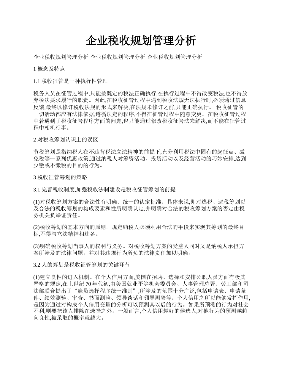 企业税收规划管理分析.docx_第1页