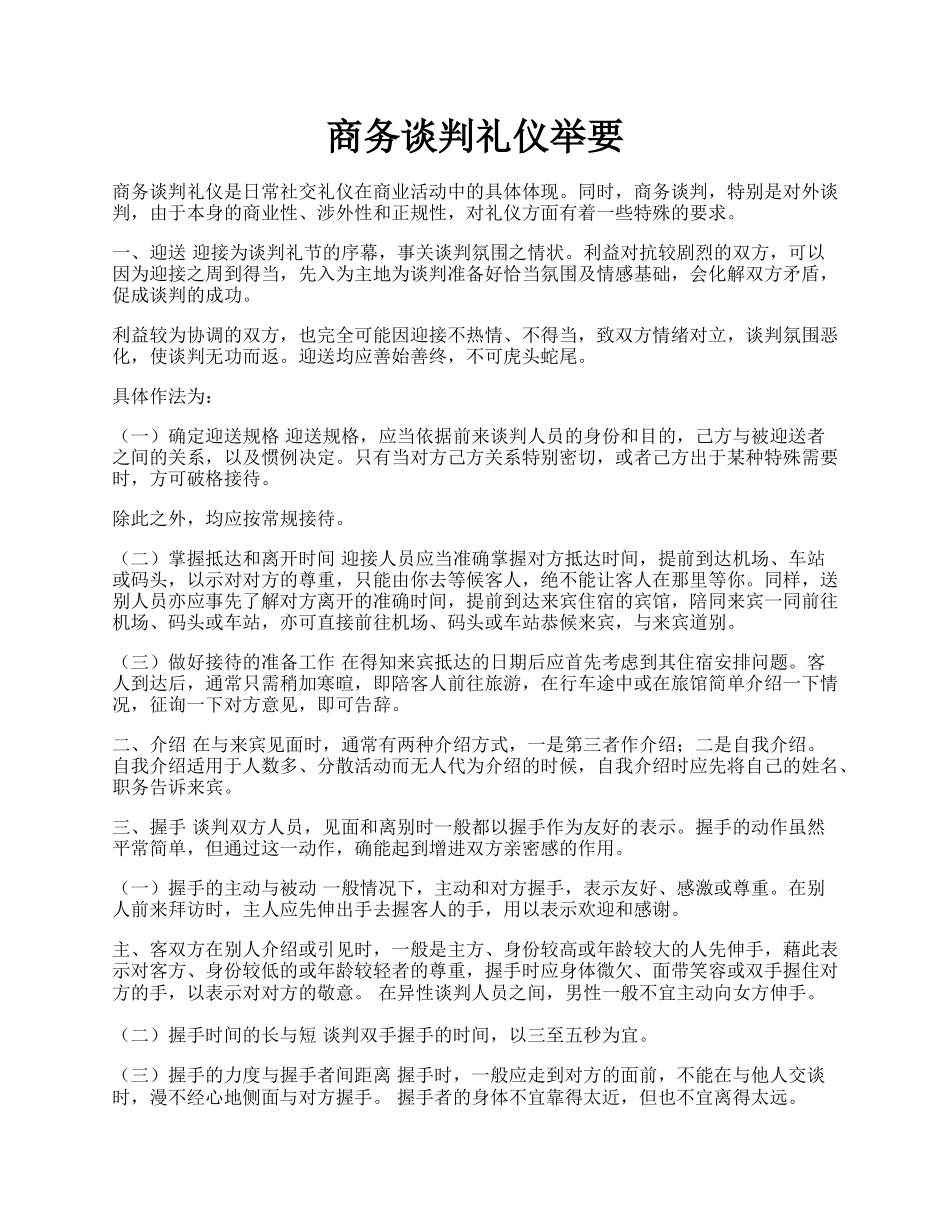 商务谈判礼仪举要.docx_第1页