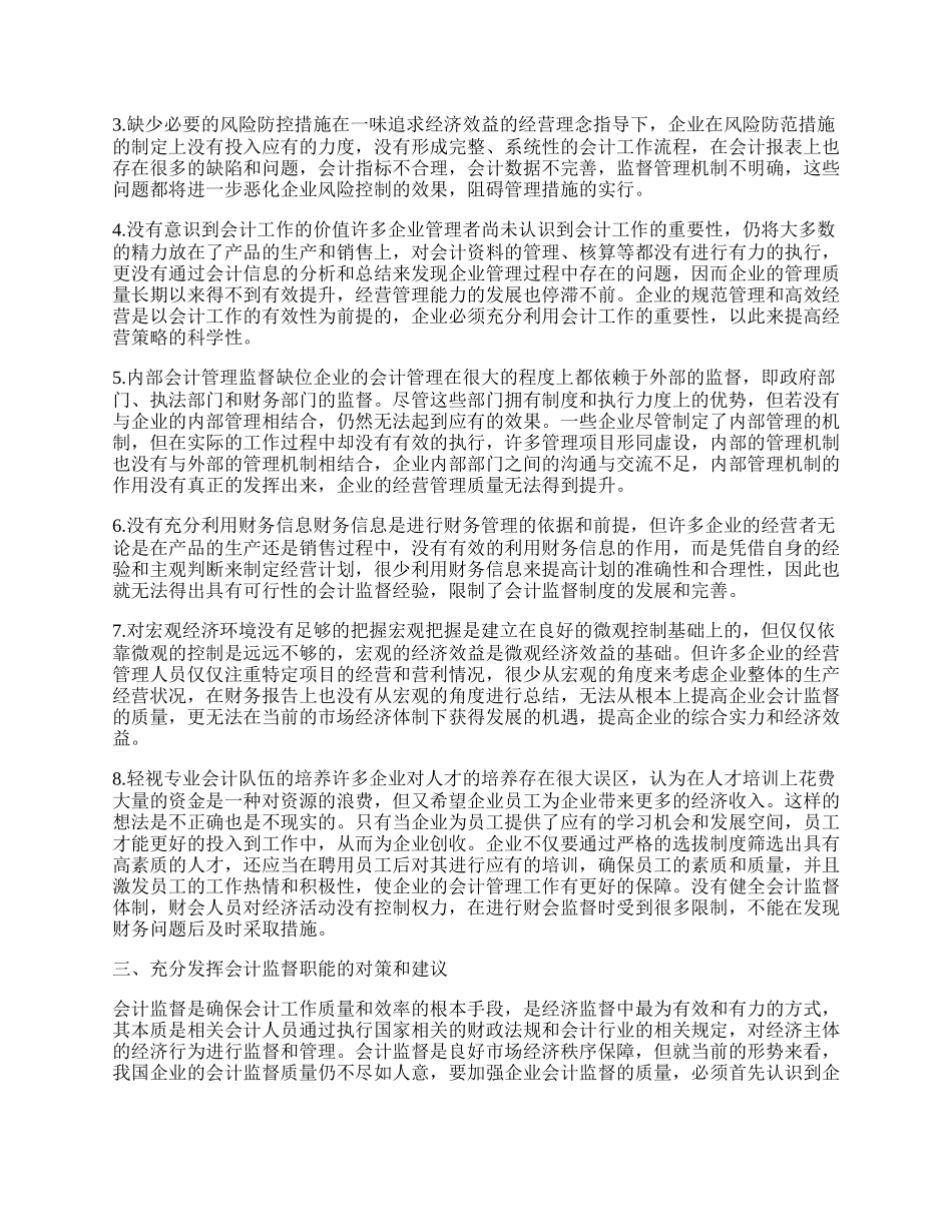 市场经济条件下企业会计监督的作用.docx_第2页