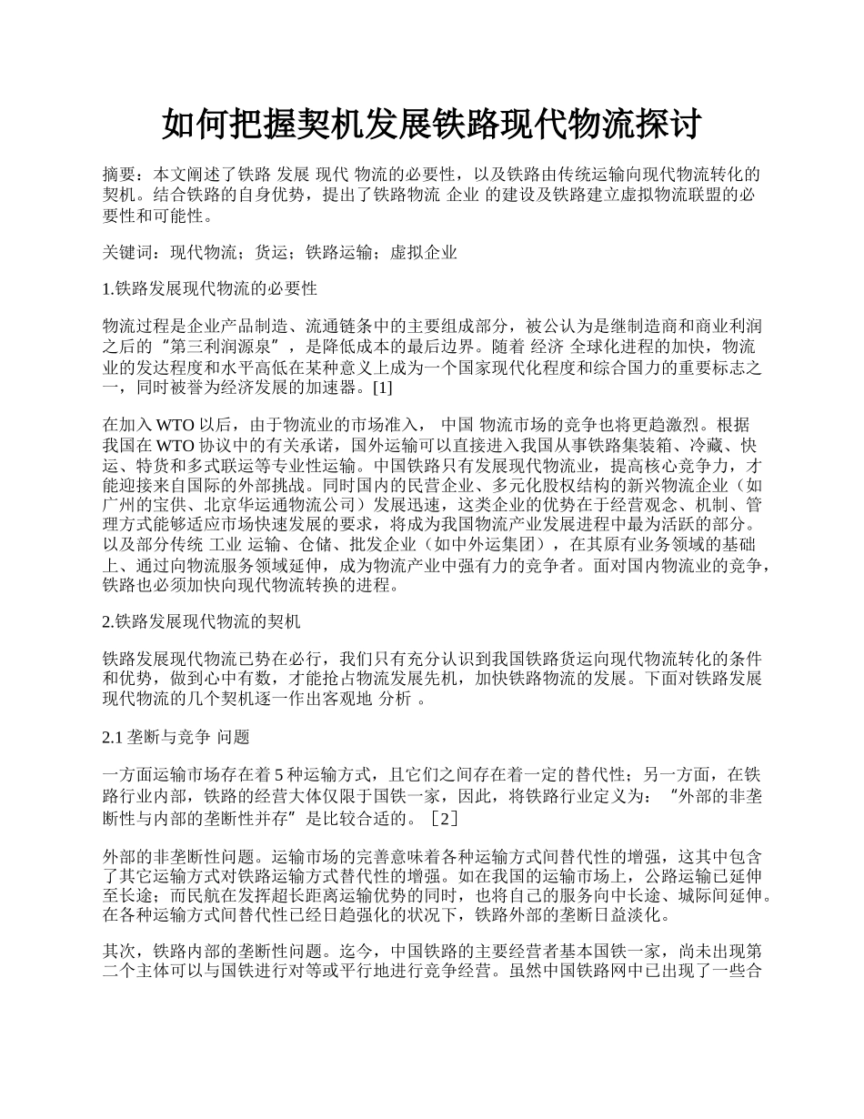 如何把握契机发展铁路现代物流探讨.docx_第1页