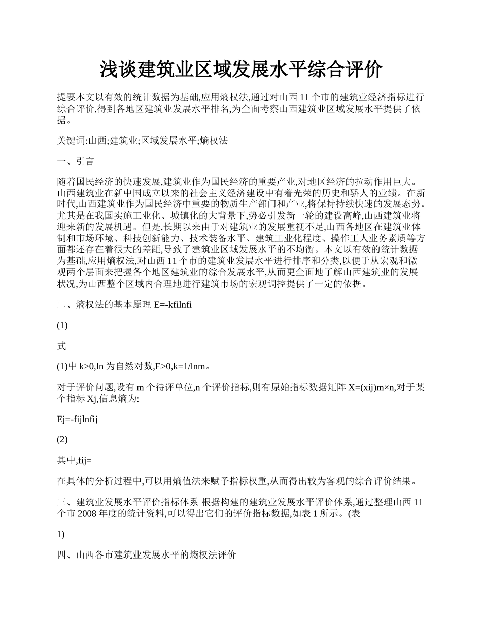 浅谈建筑业区域发展水平综合评价.docx_第1页