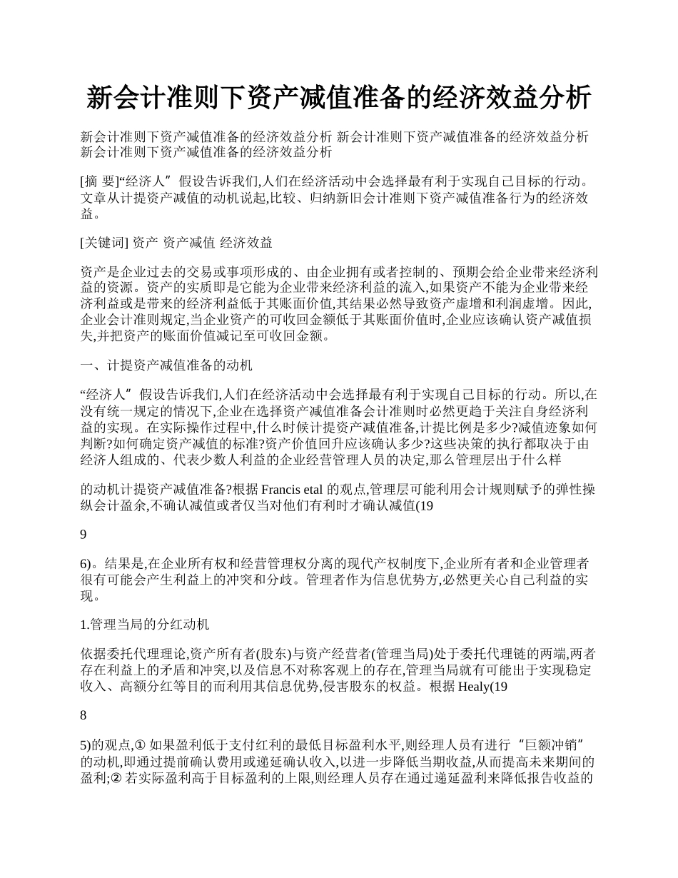 新会计准则下资产减值准备的经济效益分析.docx_第1页