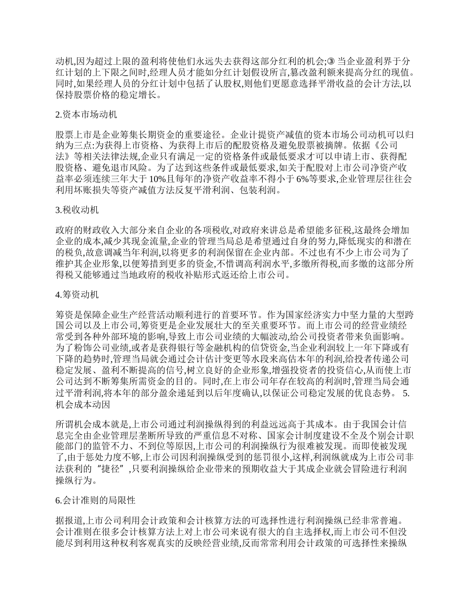 新会计准则下资产减值准备的经济效益分析.docx_第2页