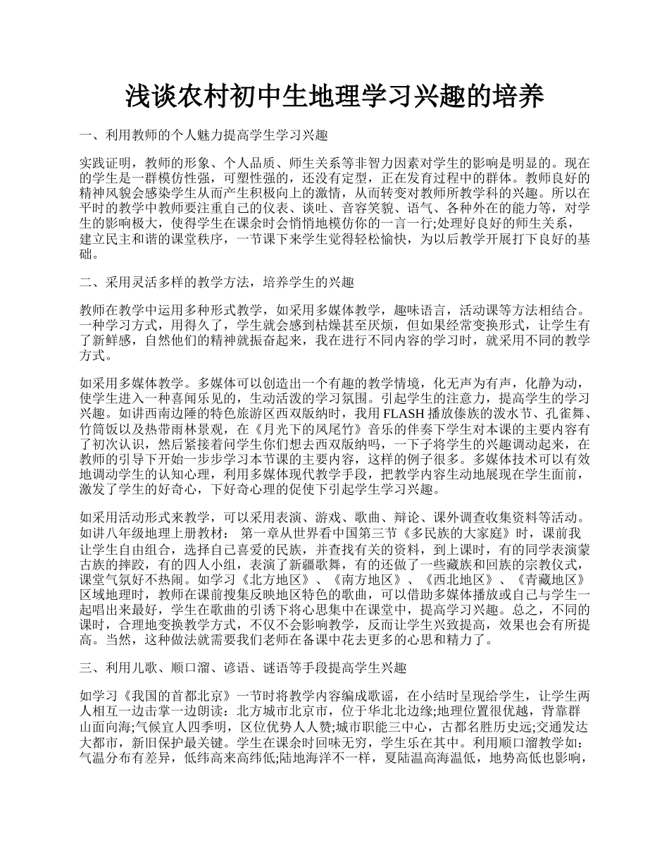 浅谈农村初中生地理学习兴趣的培养.docx_第1页