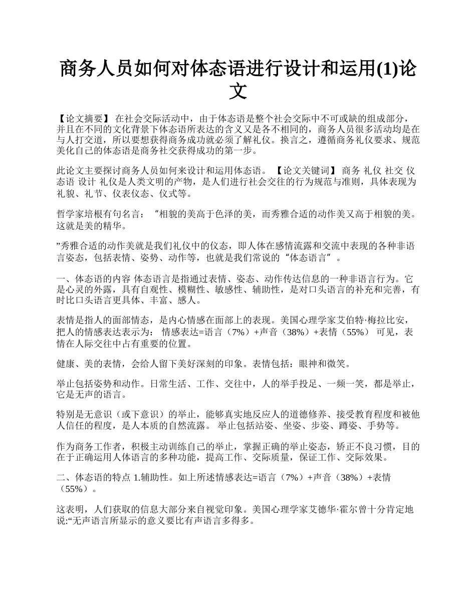 商务人员如何对体态语进行设计和运用(1)论文.docx_第1页