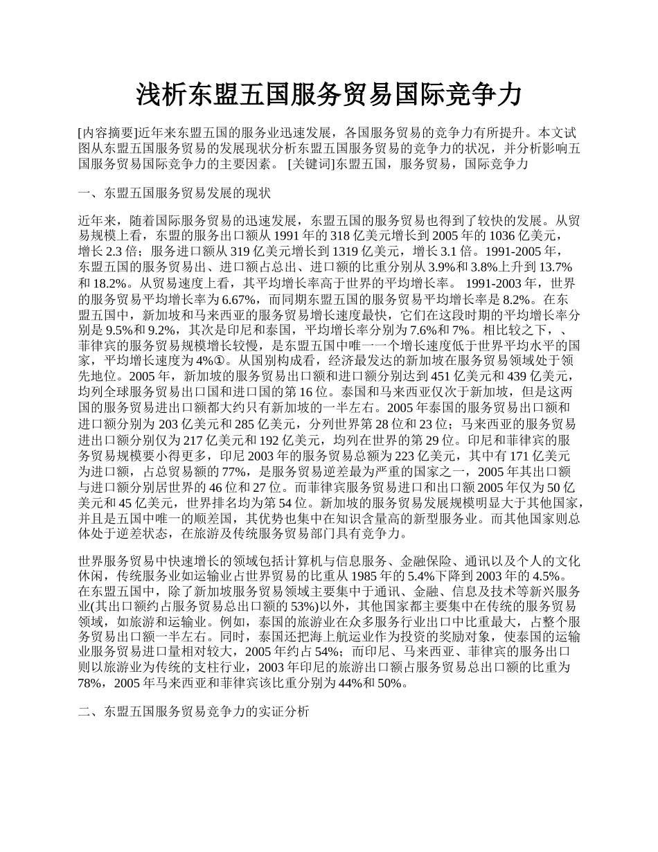 浅析东盟五国服务贸易国际竞争力.docx_第1页