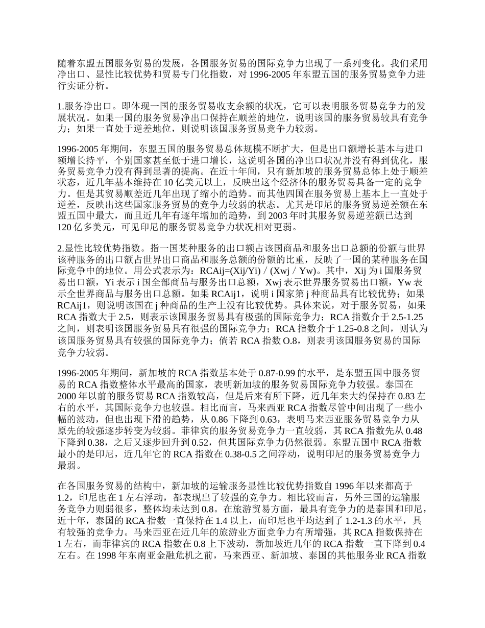 浅析东盟五国服务贸易国际竞争力.docx_第2页