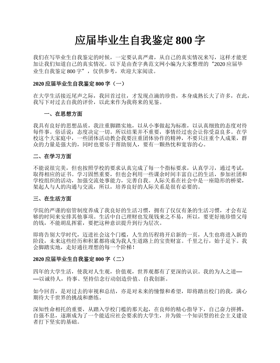 应届毕业生自我鉴定800字.docx_第1页