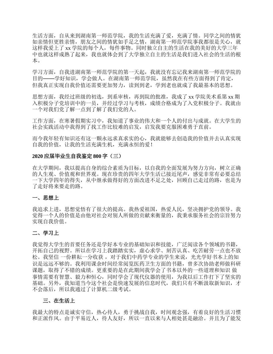 应届毕业生自我鉴定800字.docx_第2页