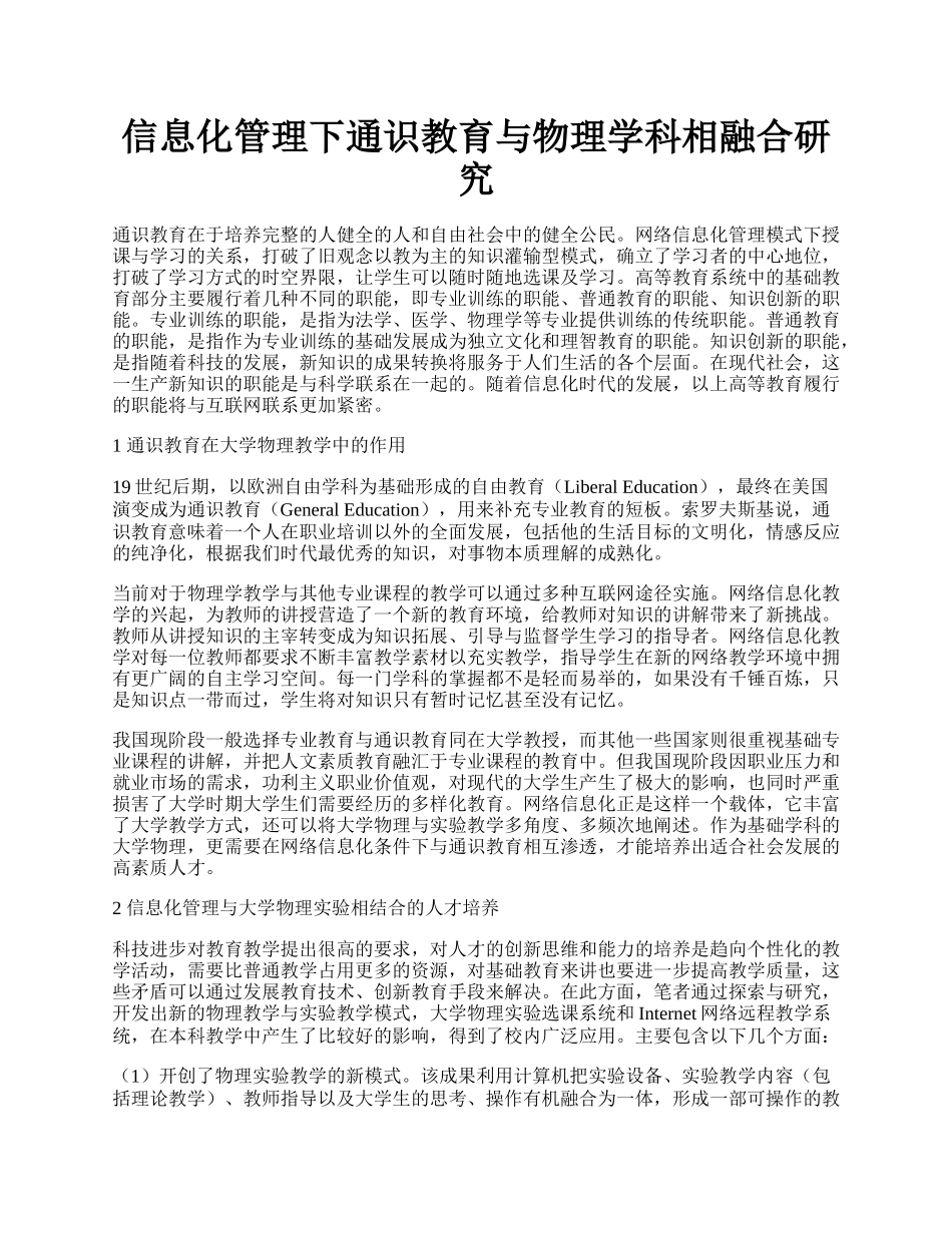 信息化管理下通识教育与物理学科相融合研究.docx_第1页