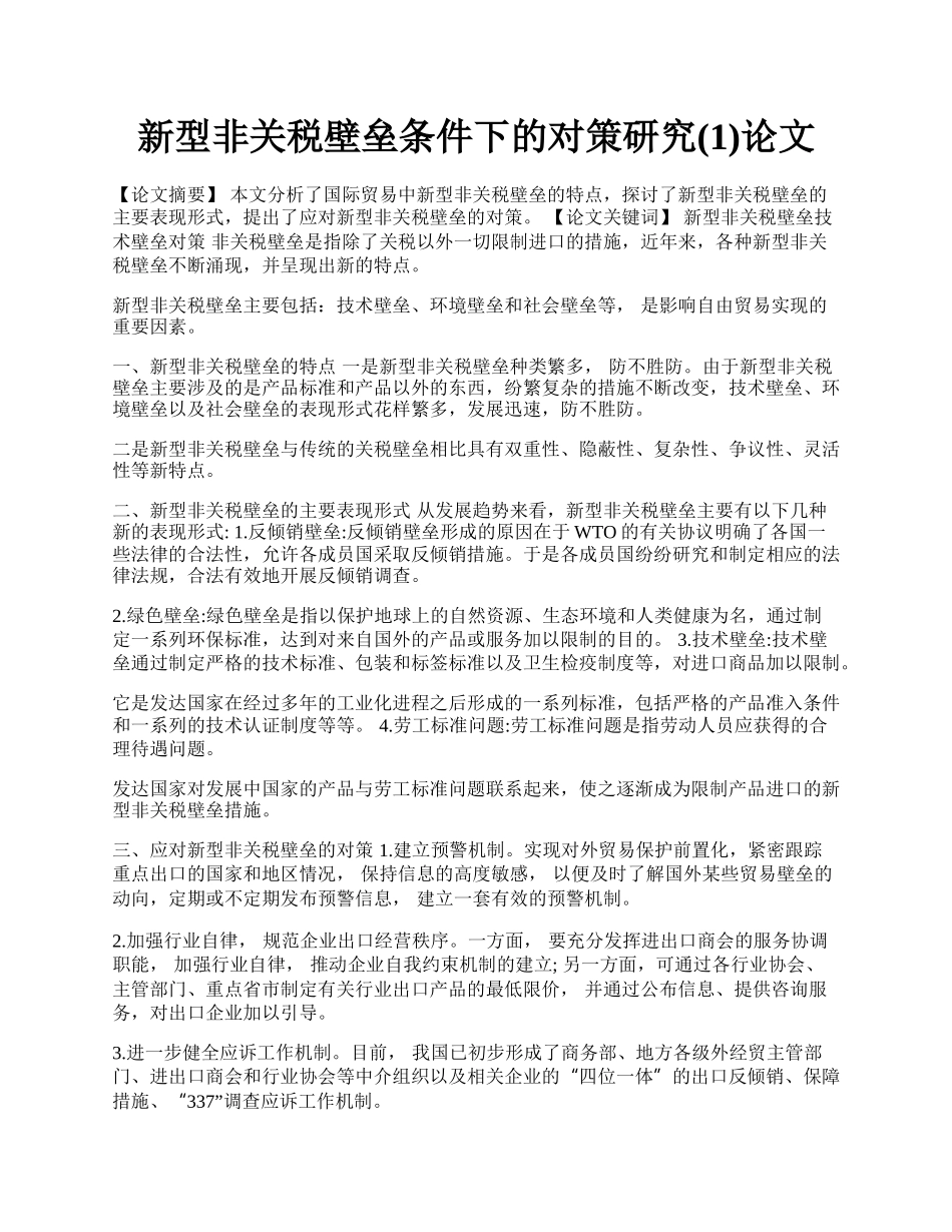 新型非关税壁垒条件下的对策研究(1)论文.docx_第1页