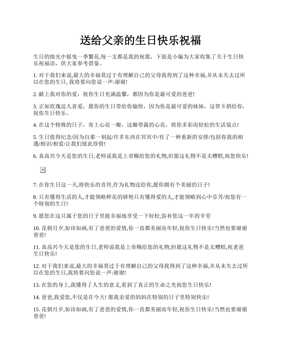 送给父亲的生日快乐祝福.docx_第1页