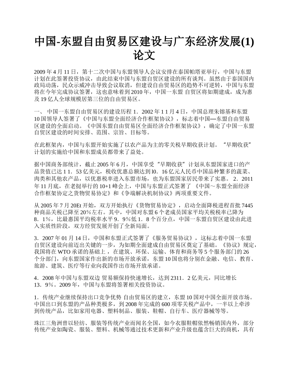 中国-东盟自由贸易区建设与广东经济发展(1)论文.docx_第1页