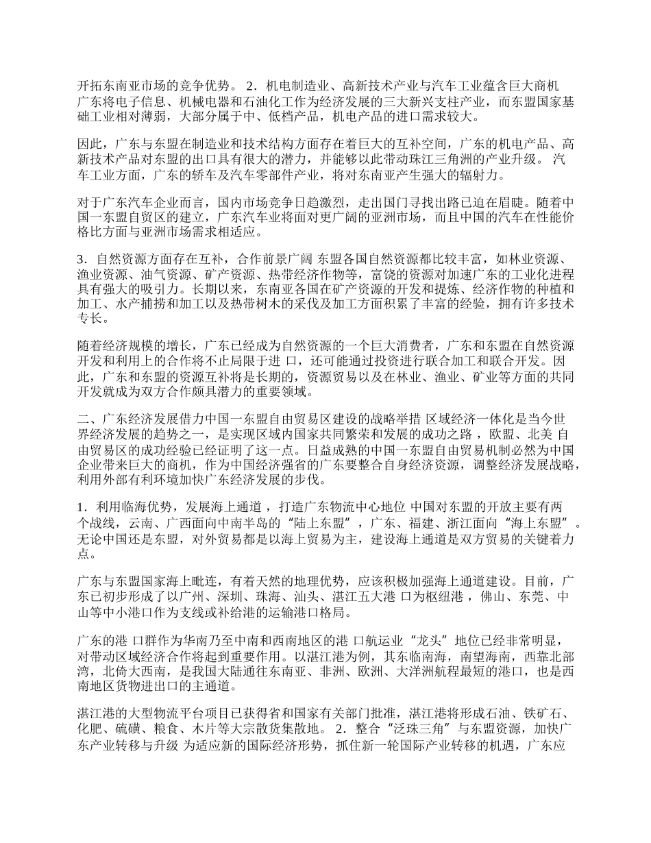 中国-东盟自由贸易区建设与广东经济发展(1)论文.docx_第2页