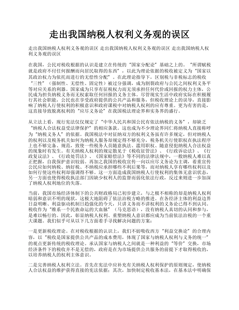 走出我国纳税人权利义务观的误区.docx_第1页