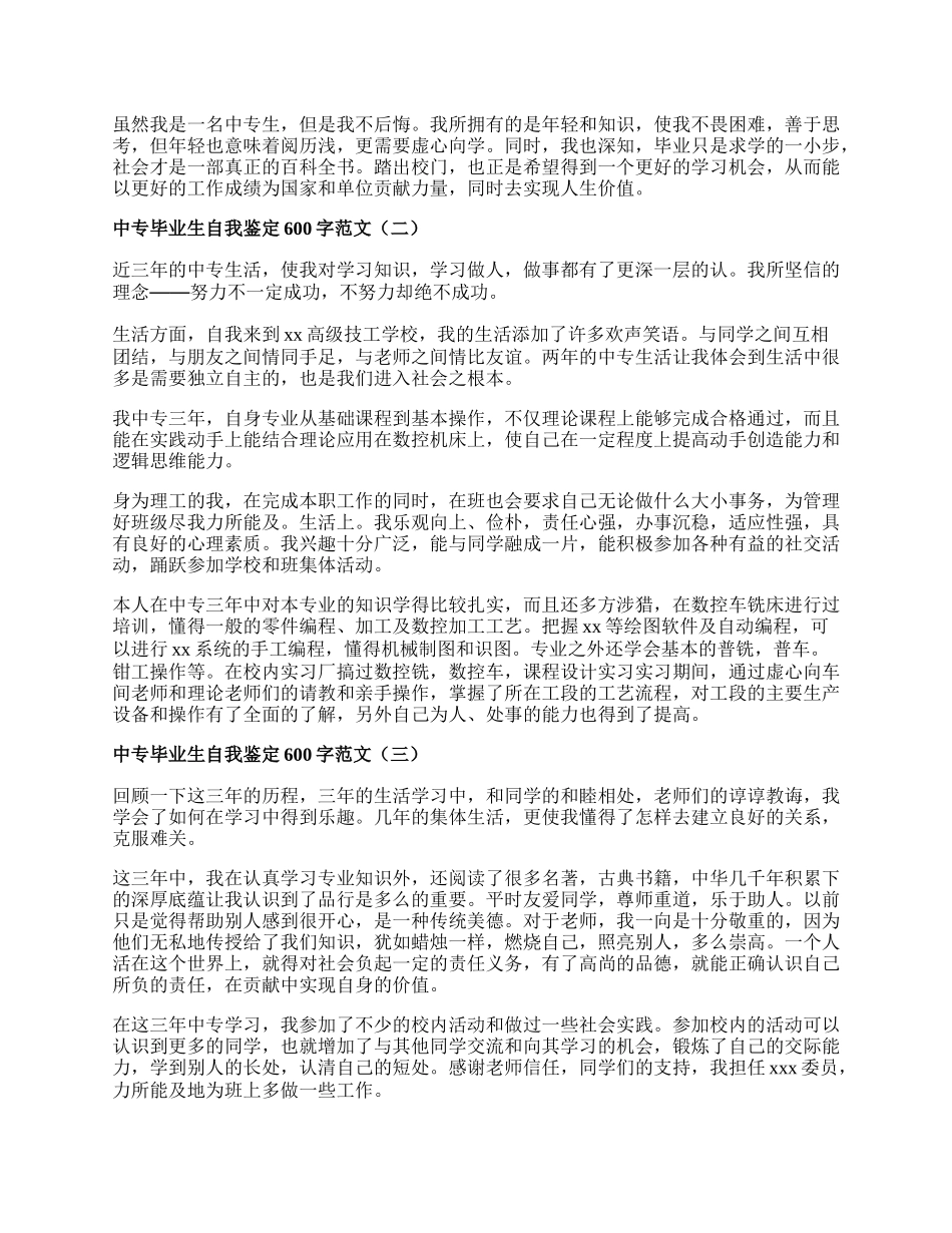 中专毕业生自我鉴定600字范文.docx_第2页